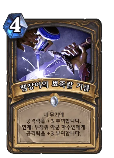 파일:땜장이의 뾰족칼 기름.png