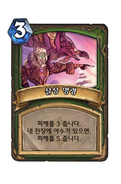 파일:살상 명령.png