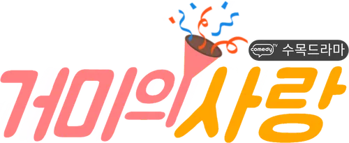파일:거미의 사랑 로고.png