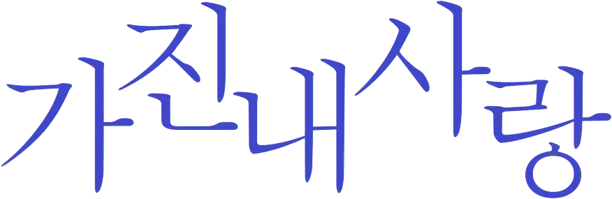 파일:가진 내 사랑 로고.png