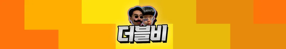 파일:더블비 신 채널아트 2(구독&좋아요 완벽제거버전).webp