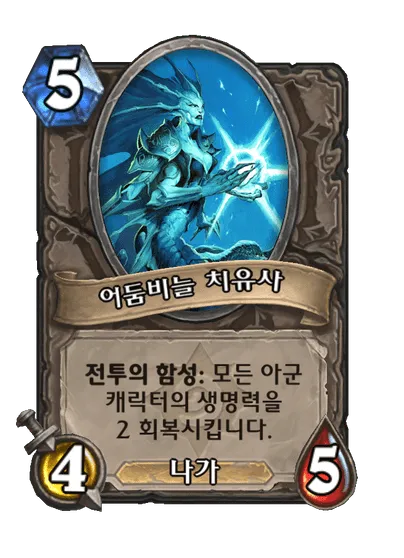 파일:어둠비늘 치유사.png