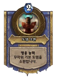 파일:토템 소환.png
