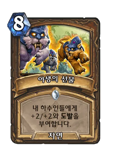 파일:야생의 선물.png