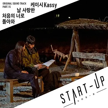 파일:스타트업 OST Part 15.jpg