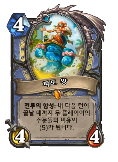 파일:파도 왕.png