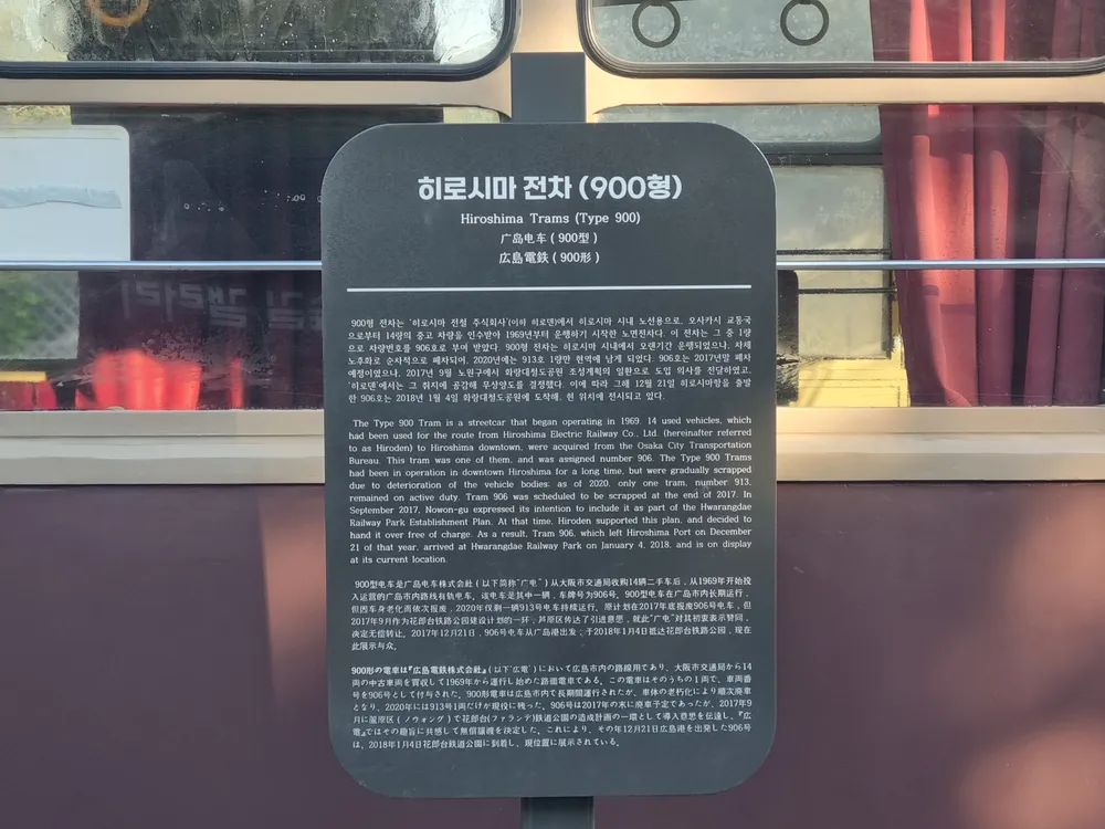 파일:히로시마 전차 900형 설명.jpg