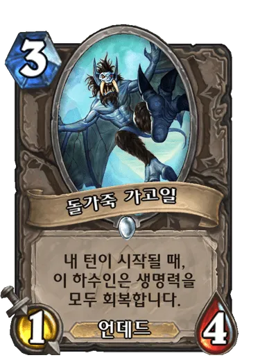 파일:돌가죽 가고일.png