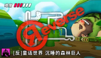 파일:카트라이더 리버스 동화 잠자는 숲속의 거인.png