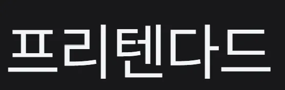 파일:프리텐다드_예시.png