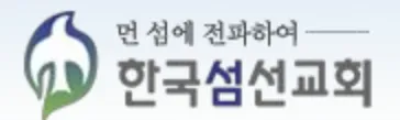 파일:한국섬선교회.png