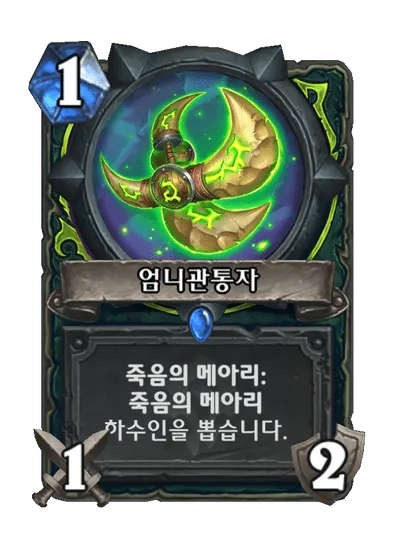 파일:엄니관통자.png