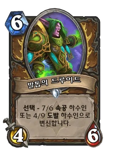 파일:발톱의 드루이드.png