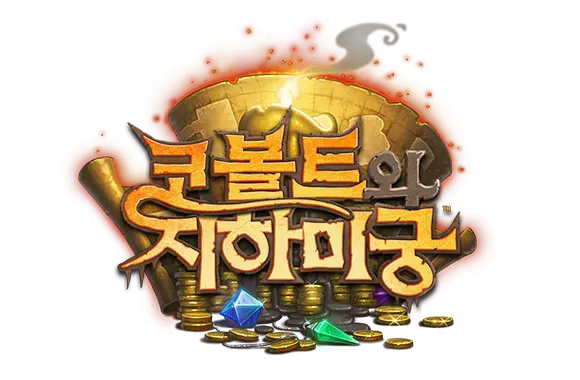 파일:코볼트와 지하 미궁 로고.webp