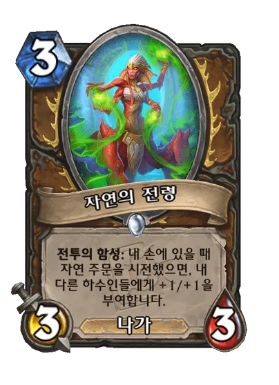 파일:자연의 전령.png