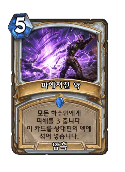 파일:파헤쳐진 악.png