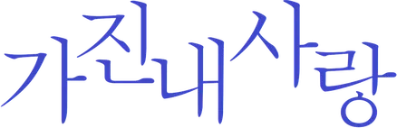 파일:가진 내 사랑 로고.png