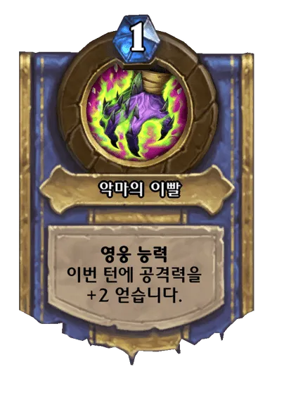 파일:악마의 이빨.png
