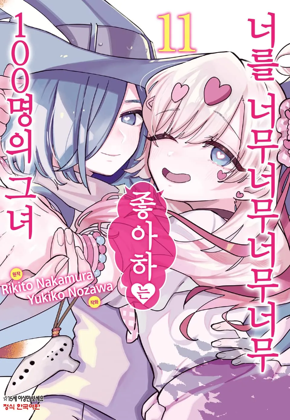 파일:너를 너무너무너무너무 좋아하는 100명의 그녀 11권.jpg
