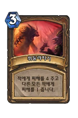 파일:휘둘러치기.png