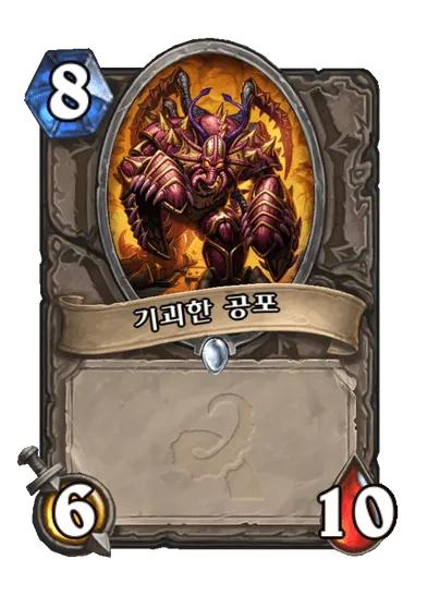 파일:기괴한 공포.png