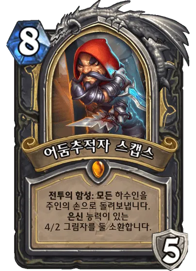 파일:어둠추적자 스캡스.png