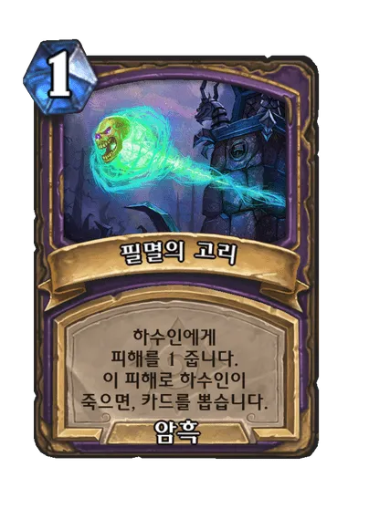 파일:필멸의 고리.png