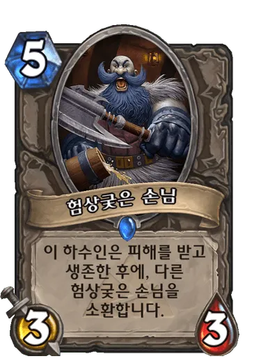파일:험상궂은 손님.png