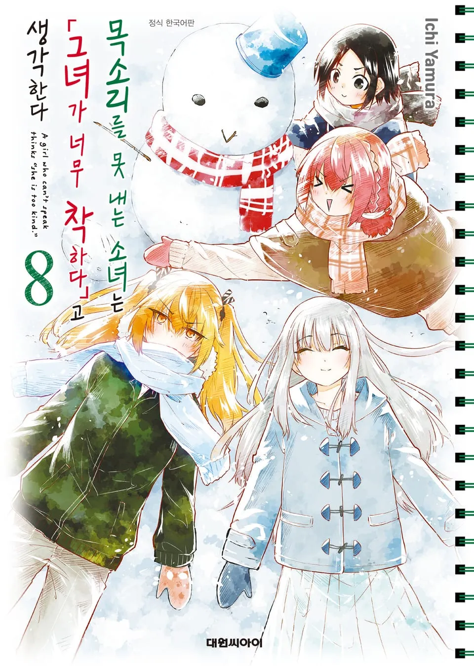 파일:목소리를 못 내는 소녀는 그녀가 너무 착하다고 생각한다 8권.jpg