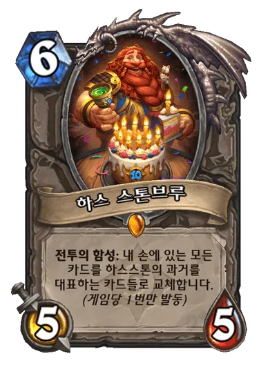 파일:하스 스톤브루.png