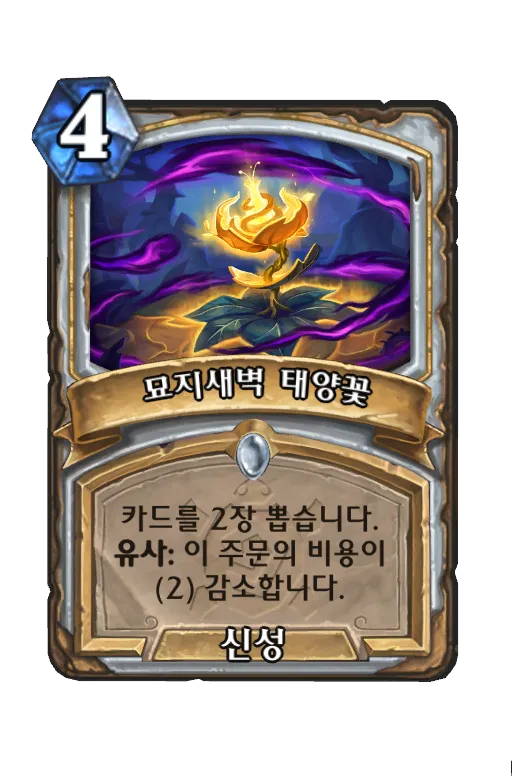 파일:묘지새벽 태양꽃.png