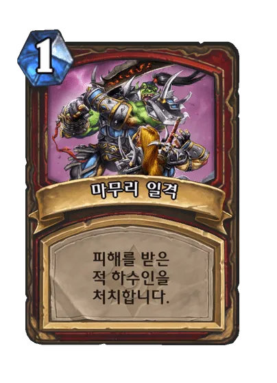 파일:마무리 일격.png