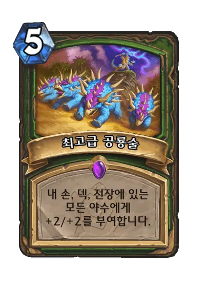 파일:최고급 공룡술.png