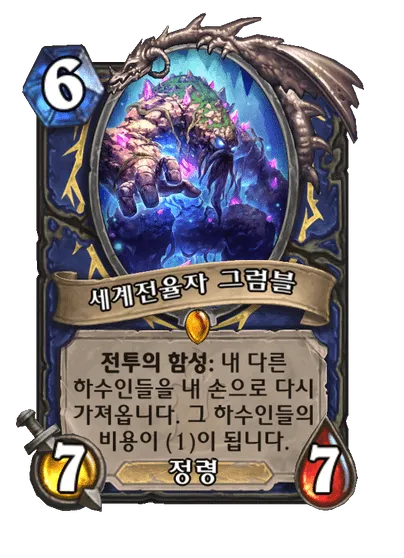 파일:세계전율자 그럼블.png