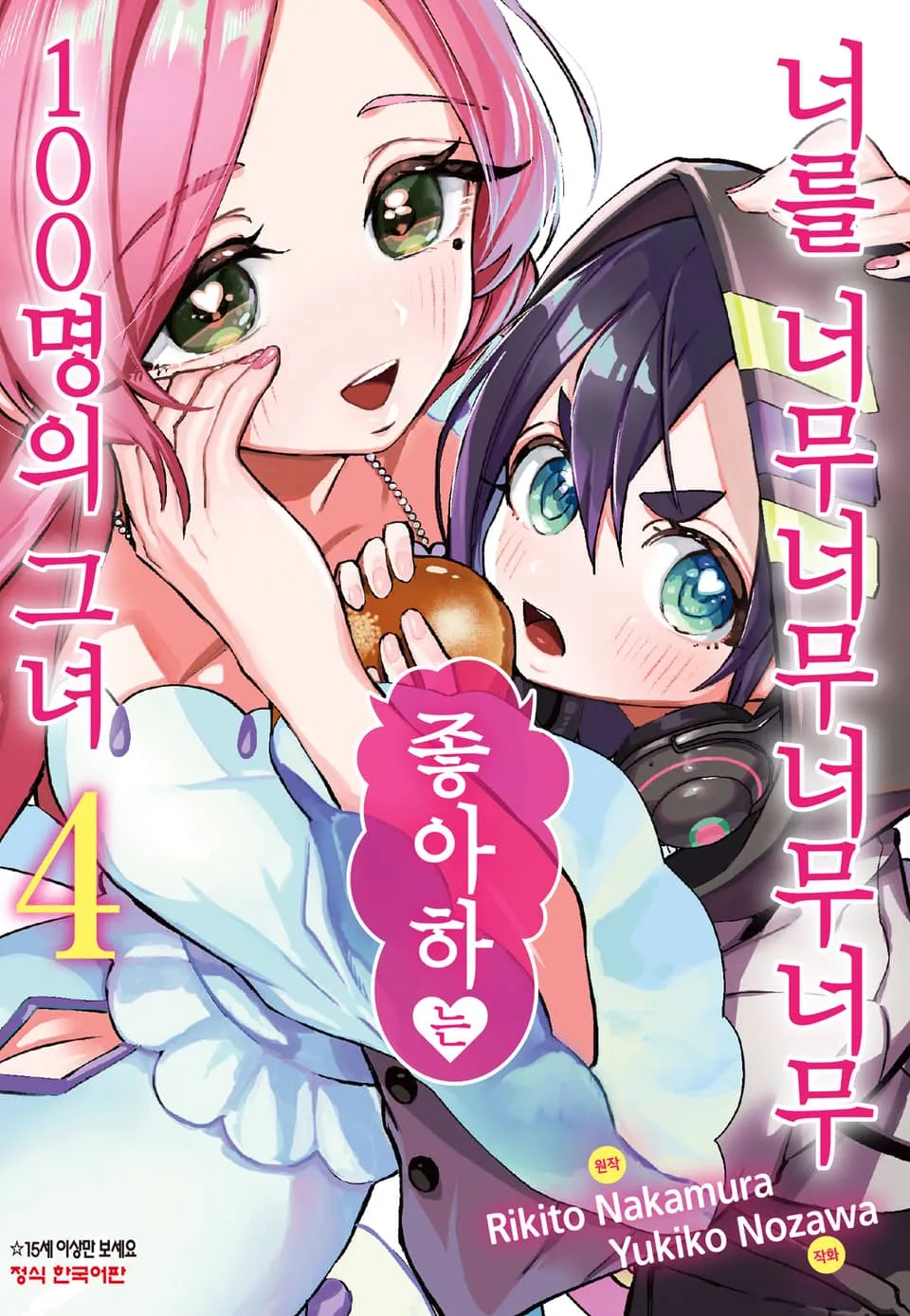 파일:너를 너무너무너무너무 좋아하는 100명의 그녀 4권.jpg