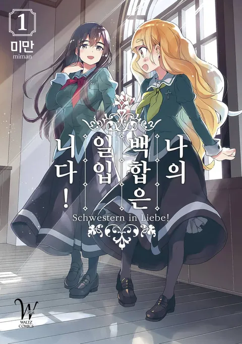 파일:나의 백합은 일입니다! 1권.jpg