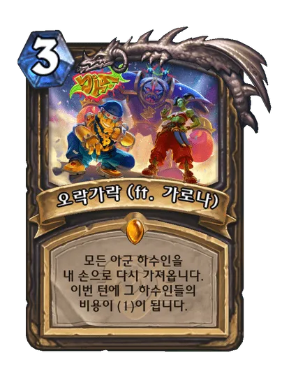 파일:오락가락 (ft. 가로나).png