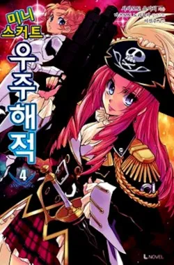 파일:attachment/미니스커트 우주해적/우주04.jpg