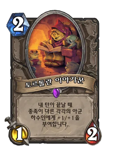 파일:토르톨란 이야기꾼.png