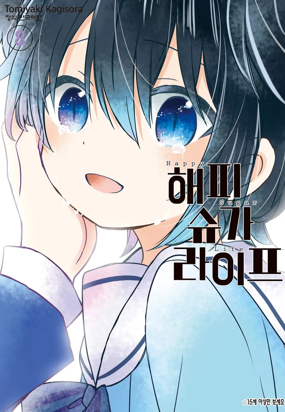 파일:해피 슈가 라이프 8권.jpg