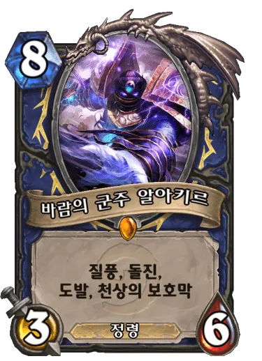 파일:바람의 군주 알아키르.png