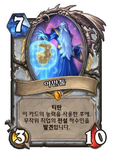 파일:아만툴.png