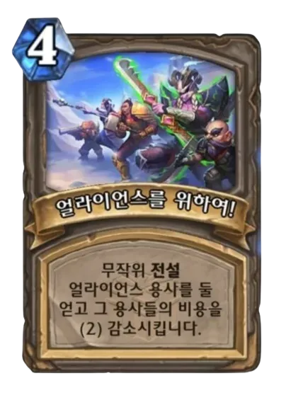 파일:얼라이언스를 위하여! (임시).png