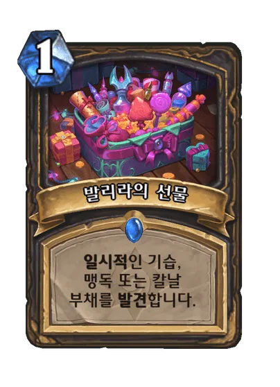 파일:발리라의 선물.png