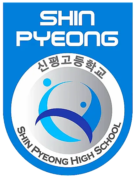 파일:신평고등학교 로고.png