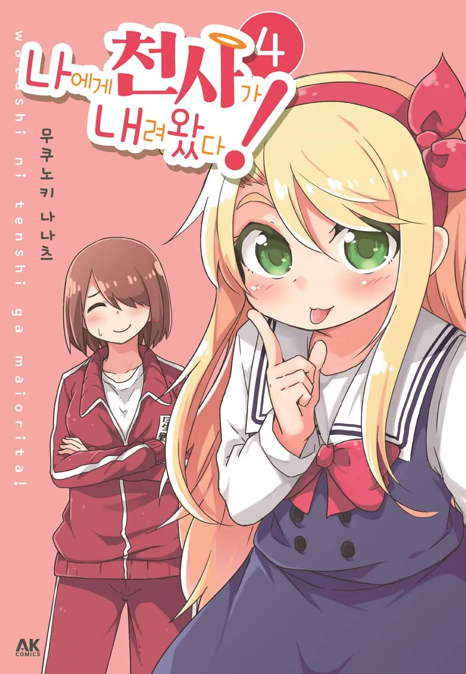 파일:나에게 천사가 내려왔다! 4권.jpg