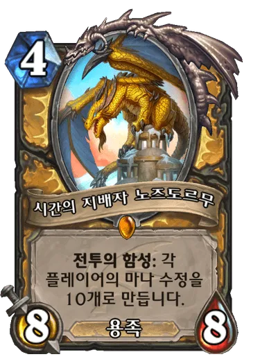 파일:시간의 지배자 노즈도르무.png