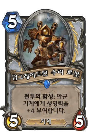 파일:업그레이드된 수리 로봇.png