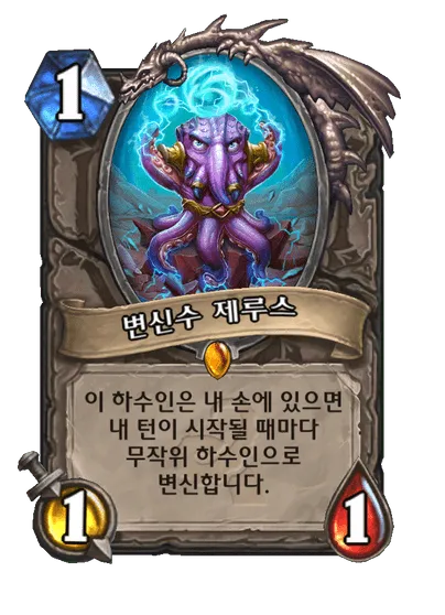 파일:변신수 제루스.png