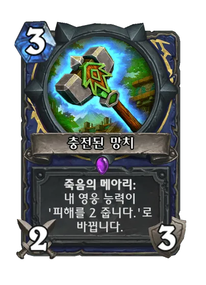 파일:충전된 망치.png